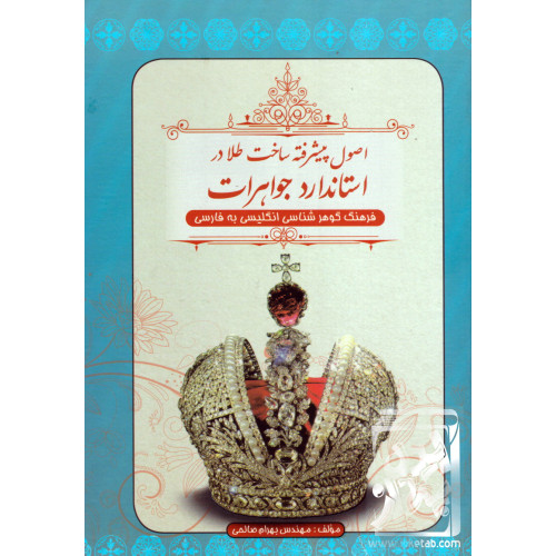کتاب اصول پیشرفته ی ساخت طلا در استاندارد جواهرات