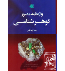 کتاب فرهنگ گوهر شناسی کتاب فرهنگ گوهر شناسی