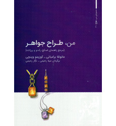 کتاب من, طراح جواهر کتاب من, طراح جواهر