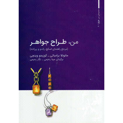 کتاب من, طراح جواهر