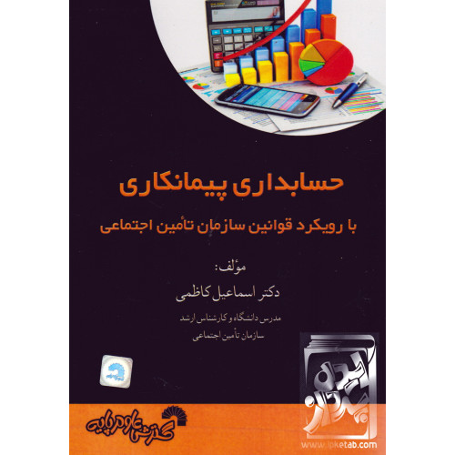 کتاب حسابداری پیمانکاری با رویکرد قوانین سازمان تامین اجتماعی