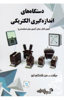  خرید کتاب دستگاه های اندازه گیری الکتریکی. حسن شادکام انور.  انتشارات:   گسترش علوم پایه.