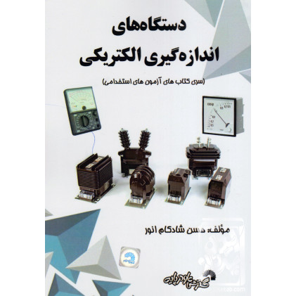 کتاب دستگاه های اندازه گیری الکتریکی