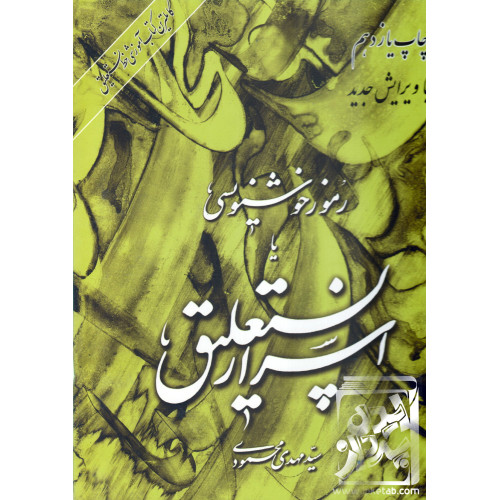 کتاب رموز خوشنویسی یا اسرار نستعلیق