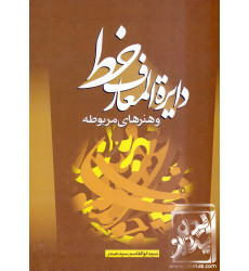 کتاب دایره المعارف خط