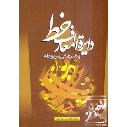 کتاب دایره المعارف خط