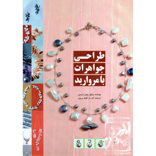 کتاب طراحی جواهرات با مروارید