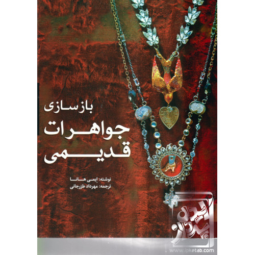 کتاب بازسازی جواهرات قدیمی