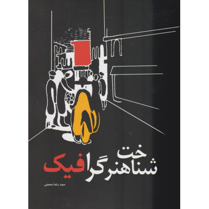 کتاب شناخت هنر گرافیک