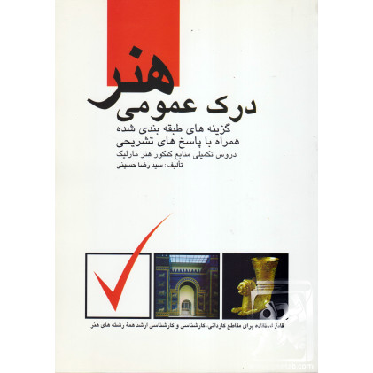 کتاب درک عمومی هنر