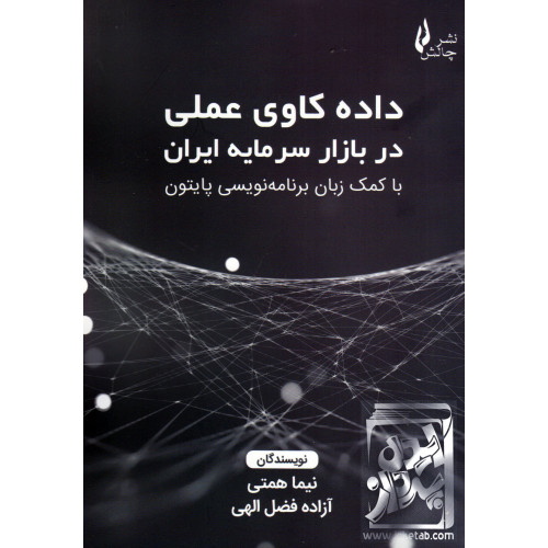 کتاب داده کاوی عملی در بازار سرمایه ایران با کمک زبان برنامه نویسی پایتون