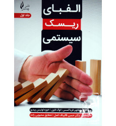 کتاب الفبای ریسک سیستمی جلد اول کتاب الفبای ریسک سیستمی جلد اول