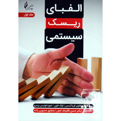 کتاب الفبای ریسک سیستمی جلد اول کتاب الفبای ریسک سیستمی جلد اول