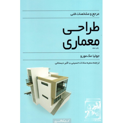 کتاب مرجع و مشخصات فنی طراحی معماری