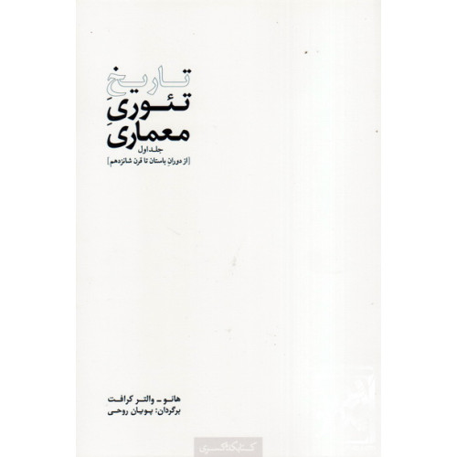 کتاب تاریخ تئوری معماری جلد اول