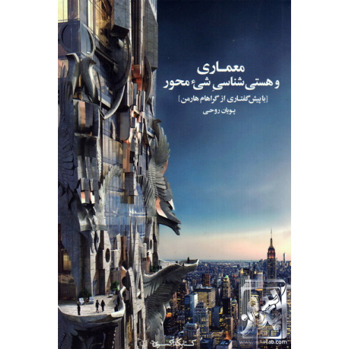 کتاب معماری و هستی شناسی شی ء محور