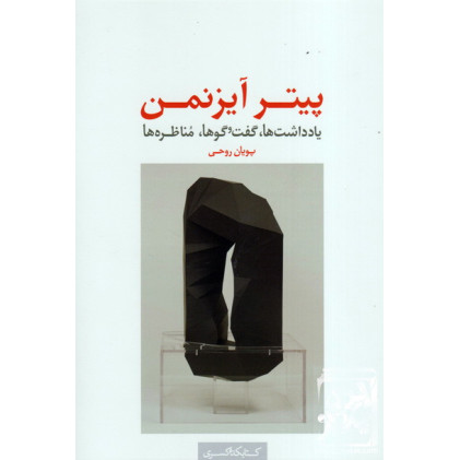 کتاب کتاب پیتر آیزنمن