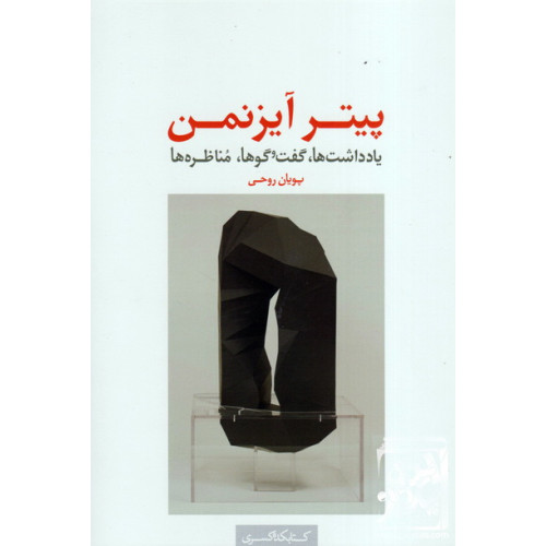 کتاب کتاب پیتر آیزنمن