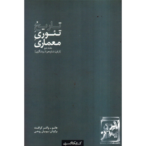 کتاب تاریخ تئوری معماری / جلد دوم