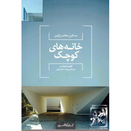 کتاب خانه های کوچک