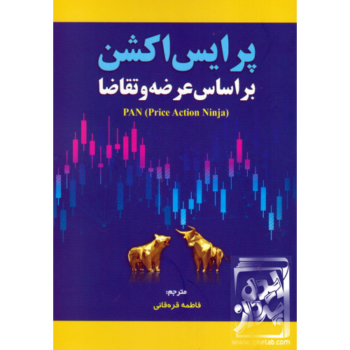 کتاب پرایس اکشن بر اساس عرضه و تقاضا