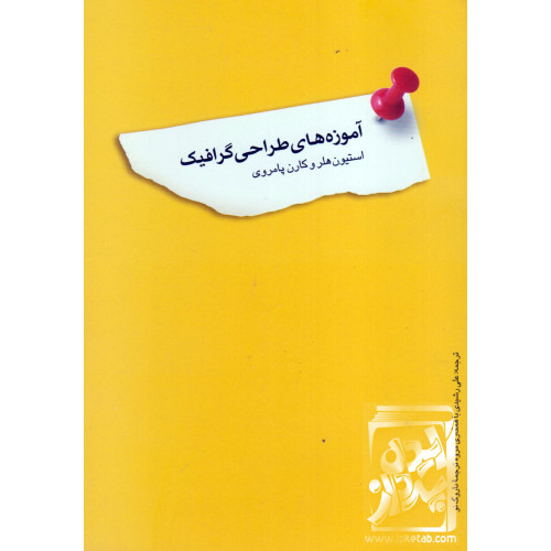 کتاب آموزه های طراحی گرافیک
