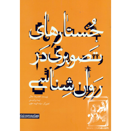 کتاب جستارهای تصویری در روان شناسی
