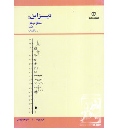 کتاب دیزاین: منطق در هنر, علم و ریاضیات کتاب دیزاین: منطق در هنر, علم و ریاضیات