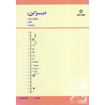 کتاب دیزاین: منطق در هنر, علم و ریاضیات