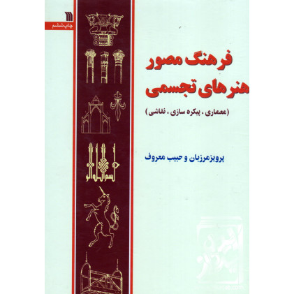 کتاب فرهنگ مصور هنرهای تجسمی