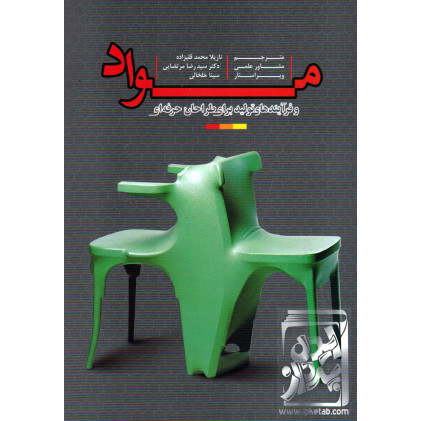 کتاب مواد و فرآیندهای تولید برای طراحان حرفه ای جلد 1