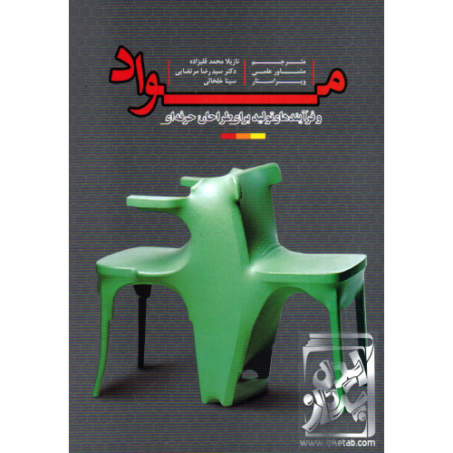 کتاب مواد و فرآیندهای تولید برای طراحان حرفه ای جلد 1
