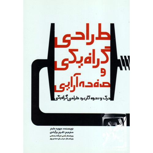 کتاب طراحی گرافیکی و صفحه آرایی