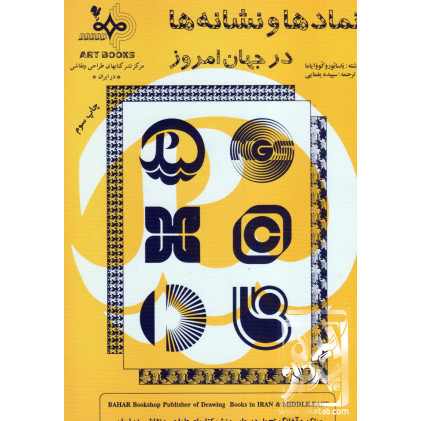 کتاب نمادها و نشانه ها در جهان امروز