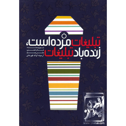 کتاب تبلیغات مرده است, زنده باد تبلیغات