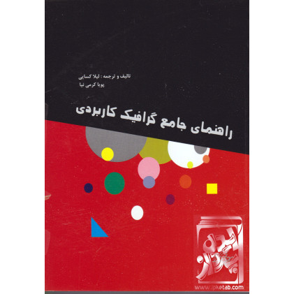 کتاب راهنمای جامع گرافیک کاربردی کتاب راهنمای جامع گرافیک کاربردی