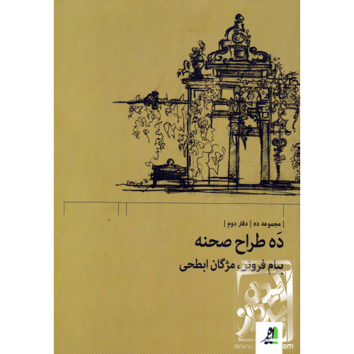 کتاب ده طراح صحنه