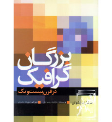 کتاب بزرگان گرافیک در قرن بیست و یک کتاب بزرگان گرافیک در قرن بیست و یک