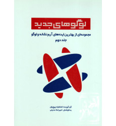 کتاب لوگوهای جدید جلد دوم