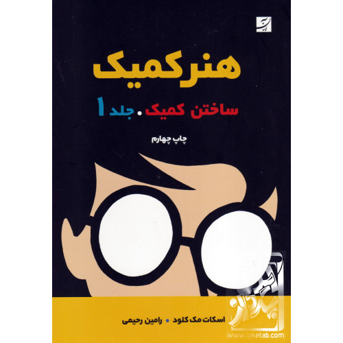 کتاب هنر کمیک؛ ساختن کمیک جلد 1