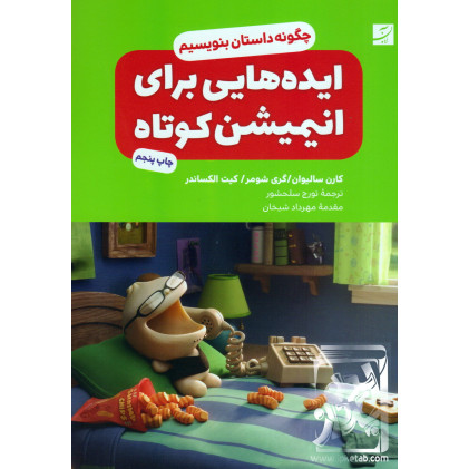کتاب ایده هایی برای انیمیشن کوتاه