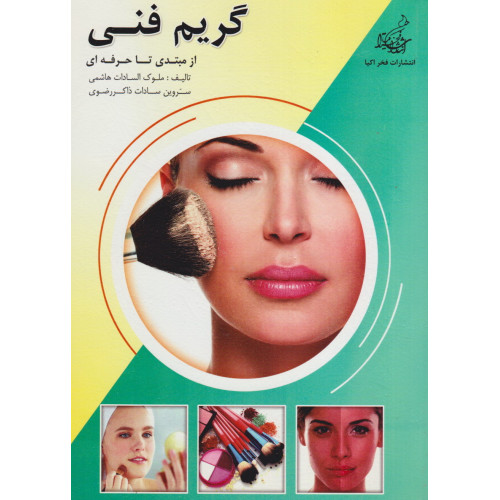 کتاب گریم فنی از مبتدی تا حرفه ای