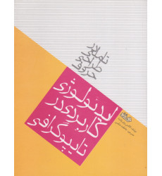 کتاب ایدئولوژی کاربردی در تایپوگرافی کتاب ایدئولوژی کاربردی در تایپوگرافی