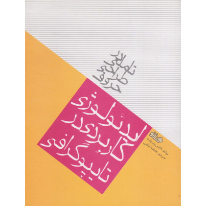 کتاب ایدئولوژی کاربردی در تایپوگرافی 