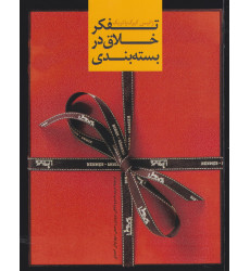 کتاب تفکر خلاق در بسته بندی کتاب تفکر خلاق در بسته بندی