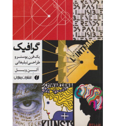 کتاب گرافیک؛ یک قرن پوستر و طراحی تبلیغاتی کتاب گرافیک؛ یک قرن پوستر و طراحی تبلیغاتی