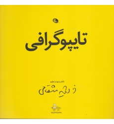 کتاب کتاب تایپوگرافی
