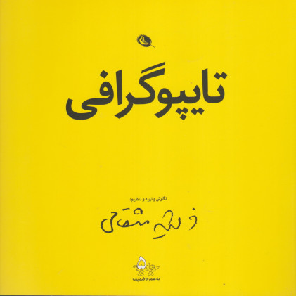 کتاب کتاب تایپوگرافی