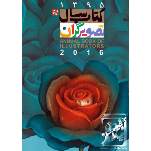 کتاب سال تصویرگران 1395