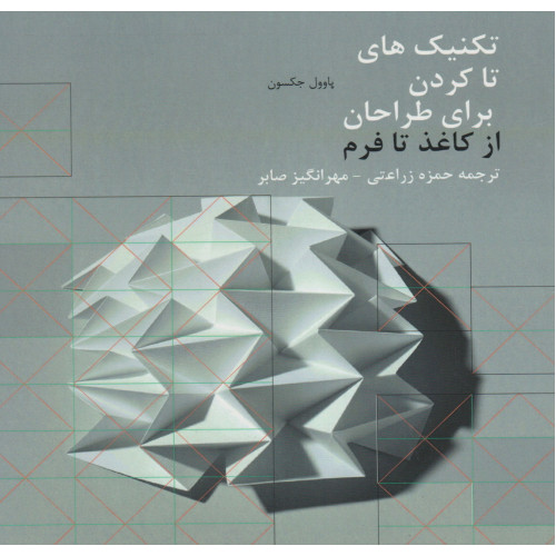 کتاب تکنیک های تا کردن برای طراحان؛ از کاغذ تا فرم